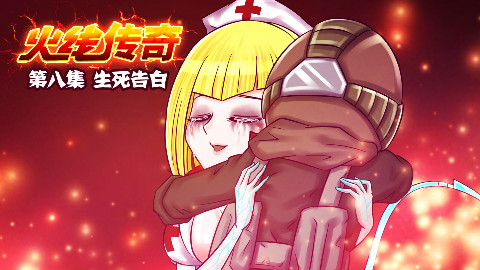 《火线传奇》第8集 生死告白